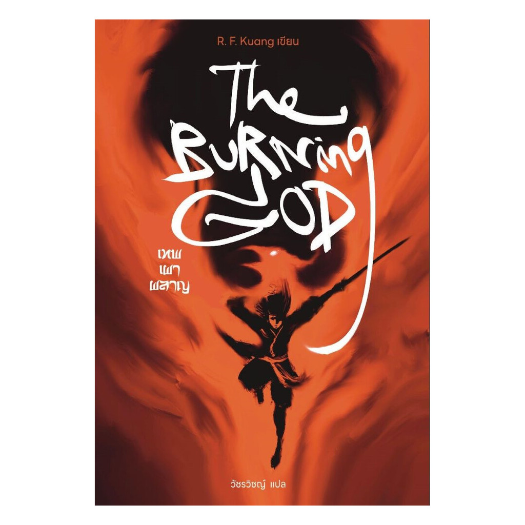 นายอินทร์ หนังสือ เทพเผาผลาญ The Burning God