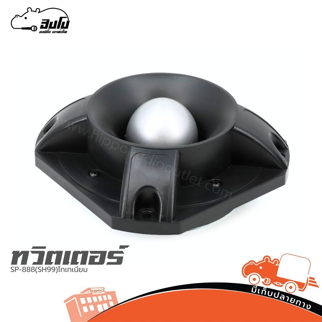 ทวิตเตอร์ SP-888 (SH99) ไทเทเนียม แหลมจรวด เสียงแหลม ฮิปโป ออดิโอ Hippo Audio
