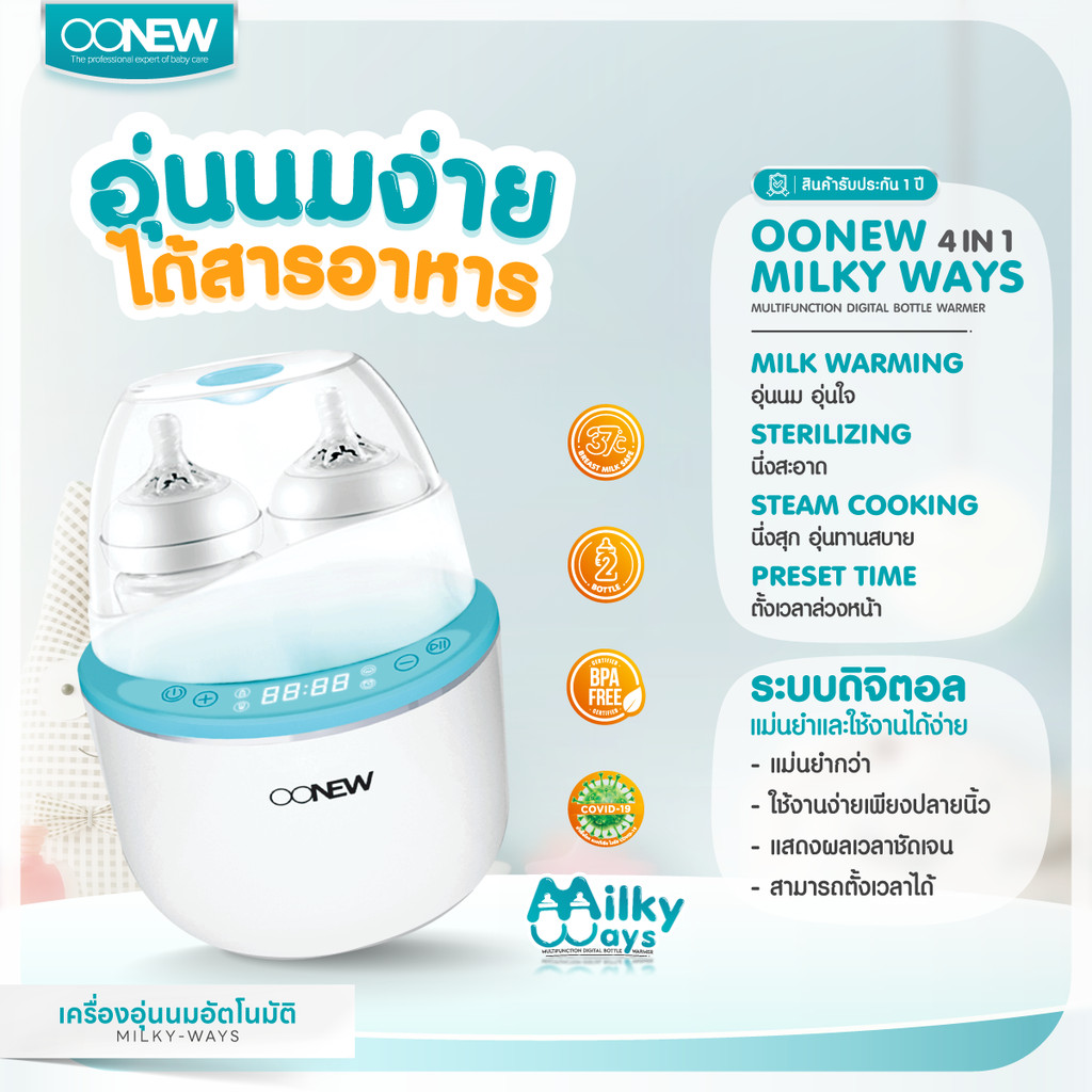 OONEW MILKY WAYS เครื่องอุ่นนมไฟฟ้า รุ่นใหม่ล่าสุด | คงคุณค่าสารอาหาร | อุ่นง่าย | ประกันมอเตอร์ 1ปี