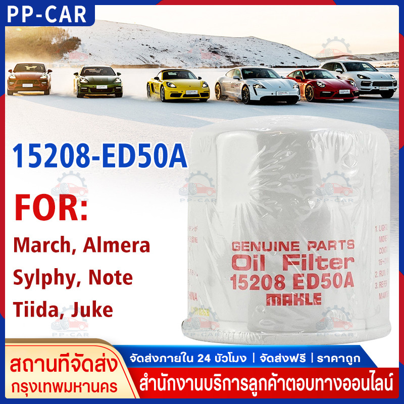 【COD】 นิสสัน March, Almera, Sylphy, Note,Tiida, Juke,Cube รหัส15208-ED50A