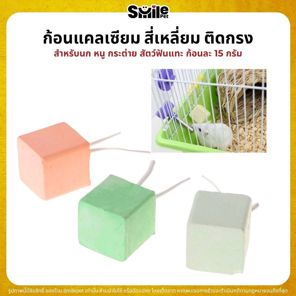Calcium Cube ก้อนแคลเซียม ลูกบาศก์ ติดกรง สำหรับนก หนู กระต่าย สัตว์ฟันแทะ