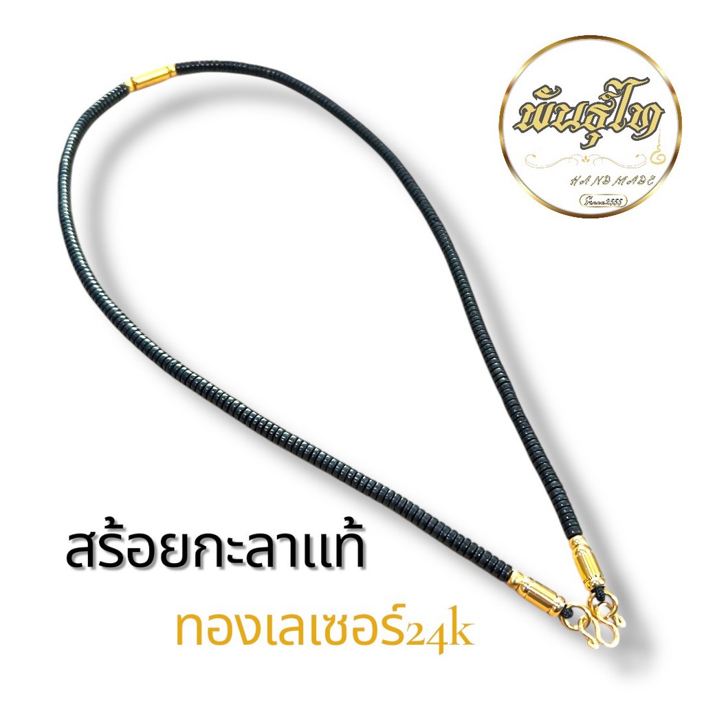 “สร้อยพระกะลาแท้”ตะขอทองเลเซอร์24k”(PVD)ไม้ลอกไม่ดำ ความยาวเลือกได้ตามต้องการ”