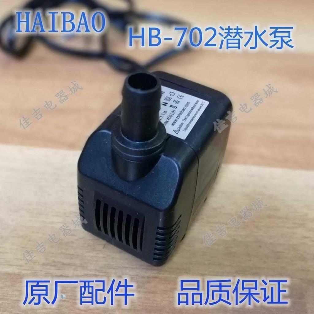Draw.Pump Guangkun/Weilian Ice Maker, 1 Air Cooler Water HAIBAO HB-72 ปั๊มจุ่ม HB0-704