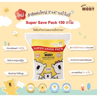 ส่งทันที Baby Moby สำลีแผ่นใหญ่ แพ็คประหยัด Jumbo Cotton Pads Super Saver Pack (150 g.)