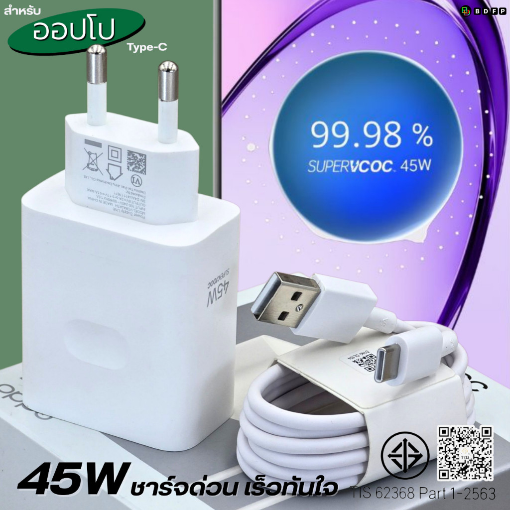 ที่ชาร์จ 45W Type-C BDFP OP Super VOOC เหมาะสำหรับ ออปโป้ รองรับการชาร์จด่วน หัวชาร์จ สายชาร์จ 1-2เมตร รับประกัน 1ปี