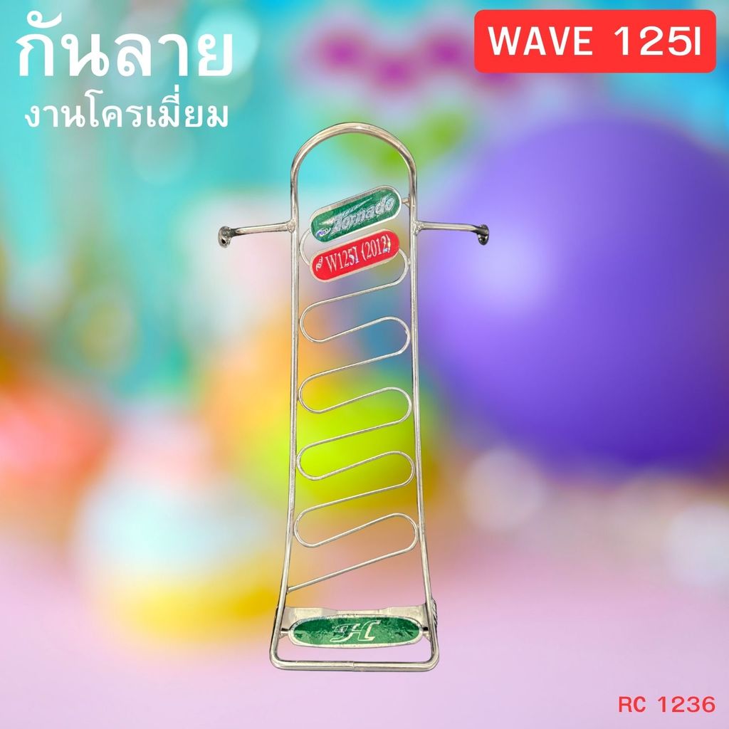 ของแต่ง Honda Wave 125i ปี 2012 รุ่นกันลาย งานมาตรฐาน ผลิตในไทย วัสดุทนทาน จัดส่งไวทั่วประเทศ มีบริการเก็บเงินปลายทาง