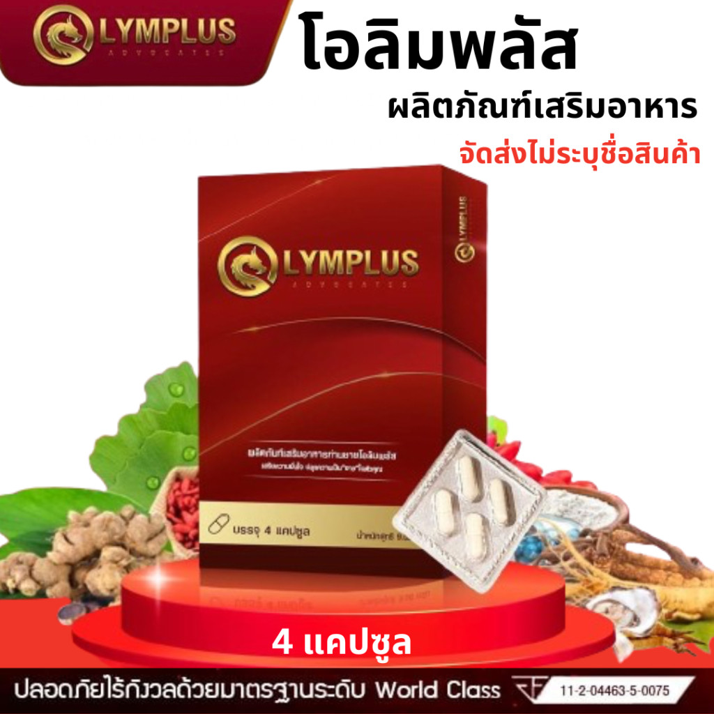 OLYMPLUS โอลิมพลัส ผลิตภัณฑ์เสริมอาหาร 1 กล่อง 4 แคปซูล ชาย ท่านชาย