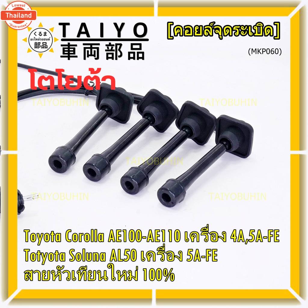 price/4 สาย*priceพิเศษ*สายหัวเทียนใหม่  Toyota   4A-FE, 5A-FE, 7A-FE  4E-FE รุ่น EE-AE100/101/110/11