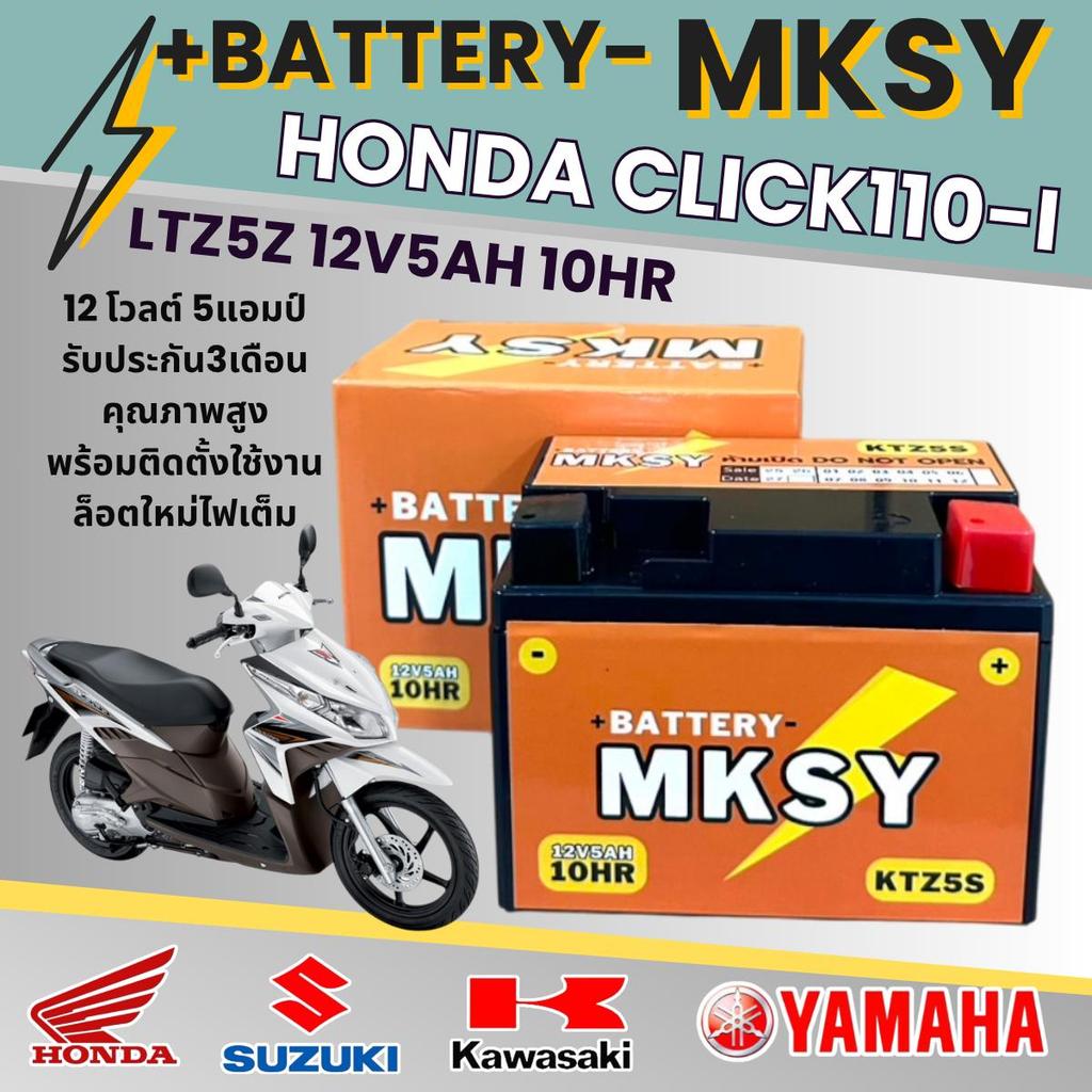 แบตเตอรี่ สำหรับ Honda Click110i Clicki ของแท้ ยี่ห้อ MKSY KTZ5S 12V5AH ฮอนด้า คลิกไอ ไฟเต็มทุกลูก ไม่ต้องชาร์จ