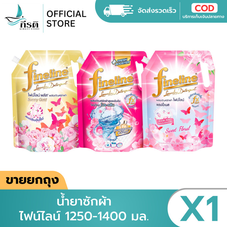 น้ำยาซักผ้า ไฟน์ไลน์ 1250-1400 มล. (X1 ถุง)