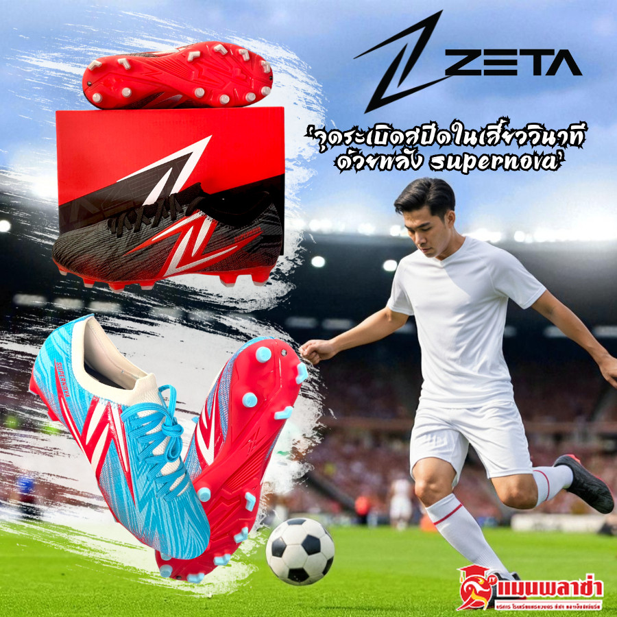 ZETA รองเท้าสตั๊ด ZETA SUPERNOVA