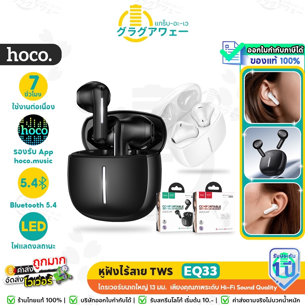 HOCO EQ33 หูฟังบลูทูธ TWS รองรับแอป hoco. music ปรับเสียง EQ ตั้งค่าการสัมผัส บลูทูธ 5.4 แบตอึด 7 ชม