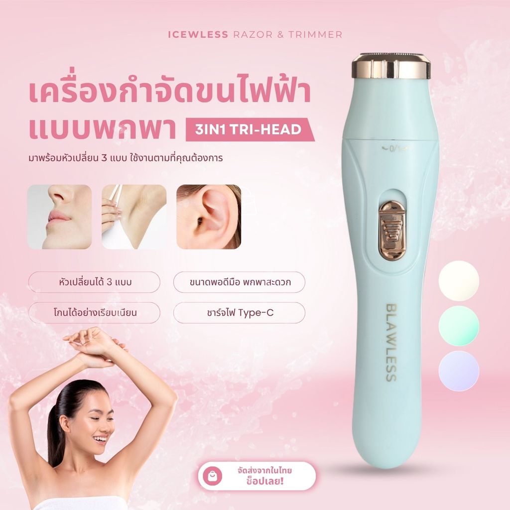 เครื่องกำจัดขนไฟฟ้า 3in1 HX-302 เครื่องเล็มขน แขน ขา ใบหน้า เครา เครื่องโกนหนวดไฟฟ้า ICEWLESS tri-head shaver fashion