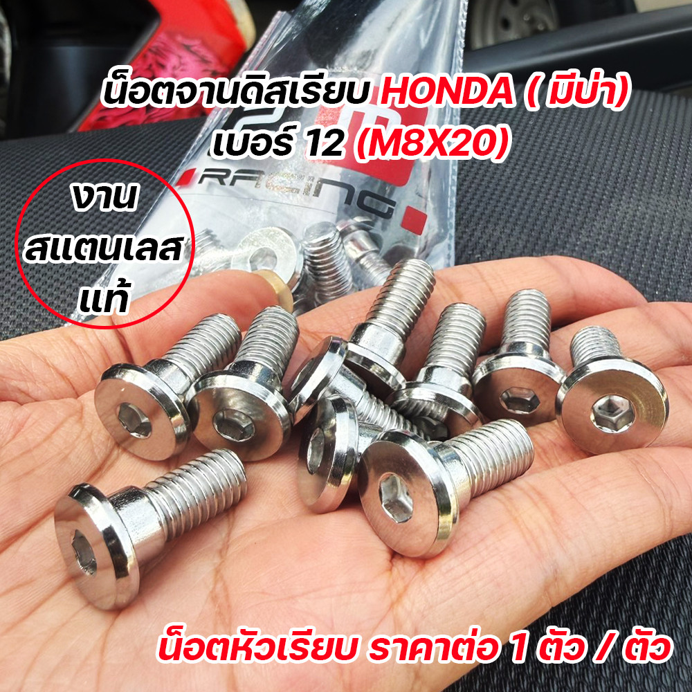 น็อตจานดิสเบรค Honda มีบ่า หัวเรียบ M8x20 สแตนเลสแท้ เกรด 304 น็อตหัวจมเลส เบอร์12 Wave Sonic PCX (ราคาต่อ1 ตัว/4ตัว)