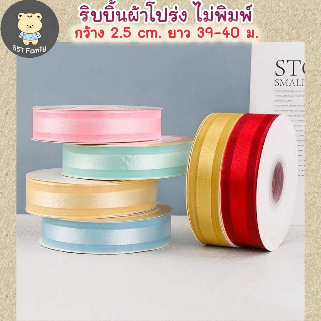 ริบบิ้นผ้าโปร่ง คาดผ้าทึบ ไม่พิมพ์ ขนาด 2.5 ซม. ยาว 39-40 เมตร
