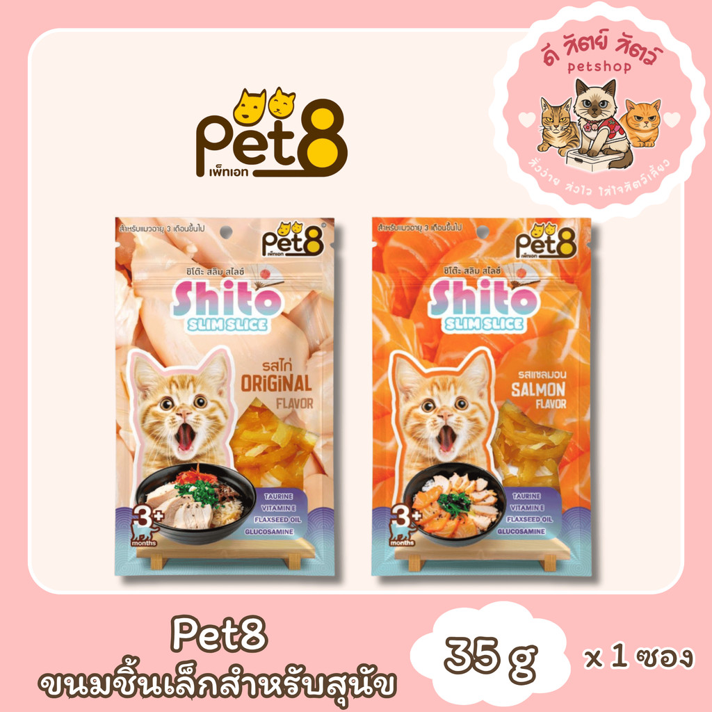 PET8 Shito Slim Slice ขนมแมวชิ้นเล็ก กลิ่นหอม เสริมวิตามิน สำหรับแมวอายุ 3 เดือนขึ้นไป ขนาด 35 กรัม