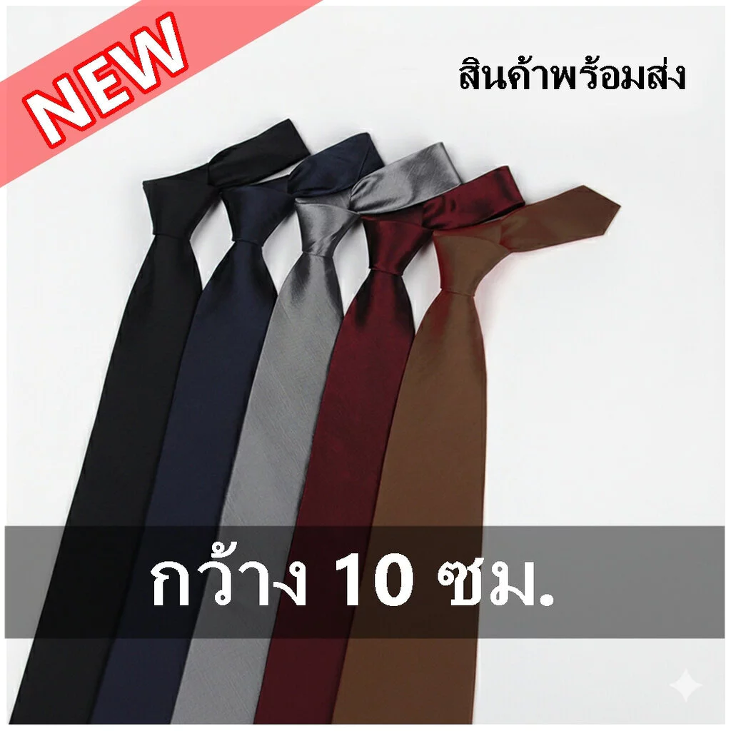 (พร้อมส่งในไทย) เนคไทแบบผูก กว้าง 10 ซม. กว้างพิเศษ/มาตราฐานแบบดั้งเดิม