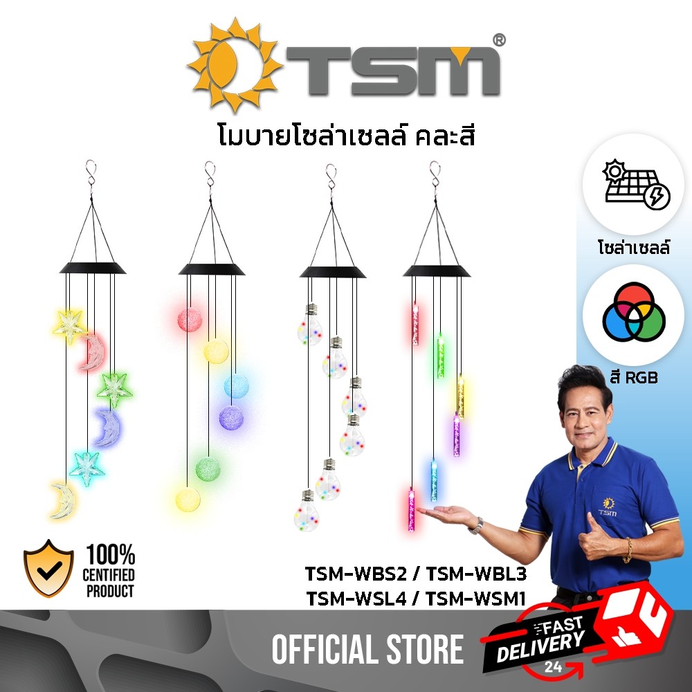 โคมไฟโมบาย โซล่าเซลล์ ไฟประดับ ตกแต่ง LED สลับสีRGB มีให้เลือก 4 แบบ กระดิ่งลม แต่งสวน รุ่น TSM-WBS2
