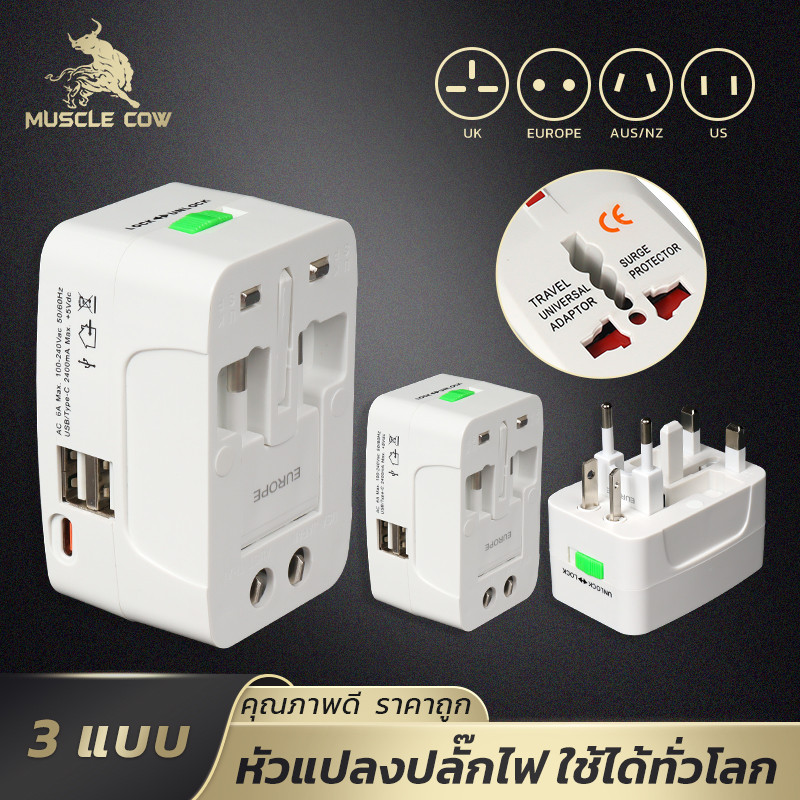 MUSCLE COW หัวแปลงปลั๊กไฟสากล 4 แบบ มี USB 2 ช่อง + Type-C 1 ช่อง ใช้ได้ทั่วโลก สะดวกเดินทาง