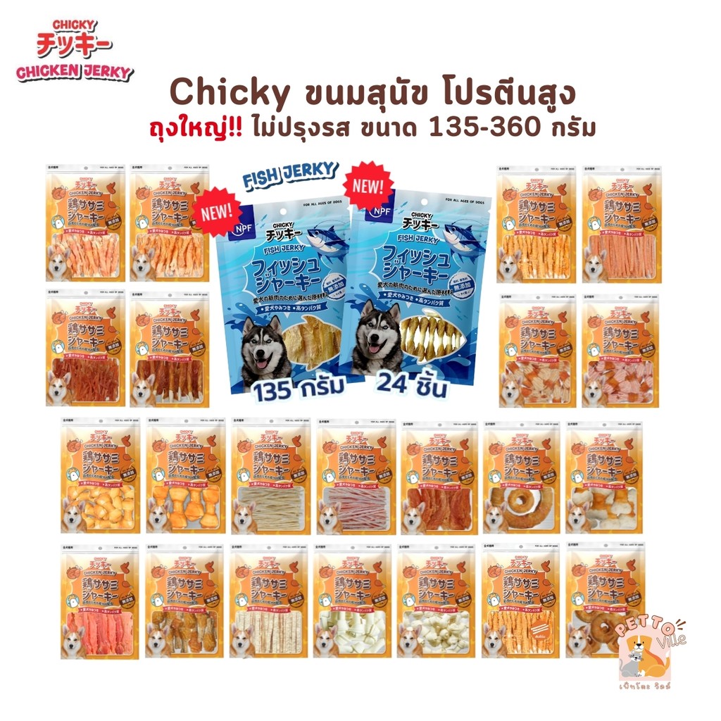 Chicky Chicken Jerky ขนมสุนัข โปรตีนสูง ถุงใหญ่!! ไม่ปรุงรส ขนาด 135-360 กรัม