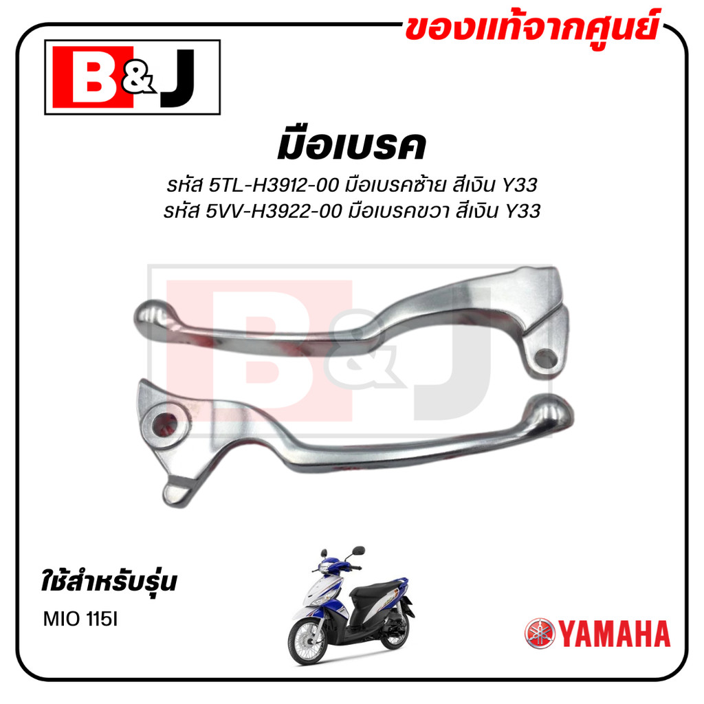 มือเบรค แท้ศูนย์  MIO 115I (สีเงิน)(YAMAHA  MIO115I/ยามาฮ่า มีโอ 115 (หัวฉีด)ก้านเบรค/เบรคมือ/ 5TL-H3912-00/5VV-H3922-00
