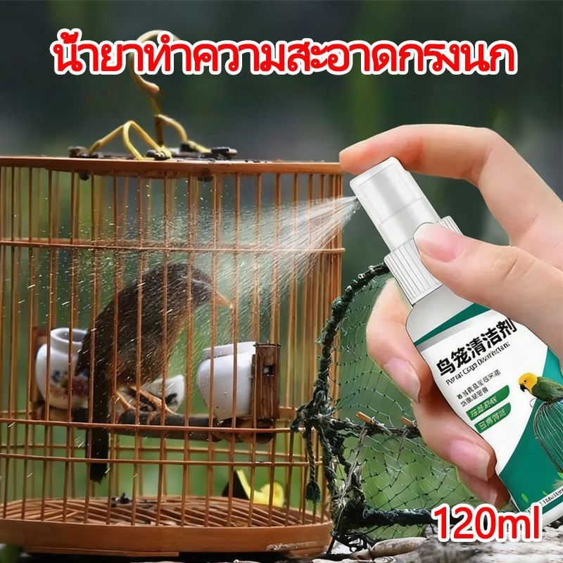 อุปกรณ์ทำความสะอาดกรงนก น้ำยาดับกลิ่นนก น้ำยาฆ่าเชื้อนก อุปกรณ์นกแก้ว เหมาะกับกรงนกทุกชนิด