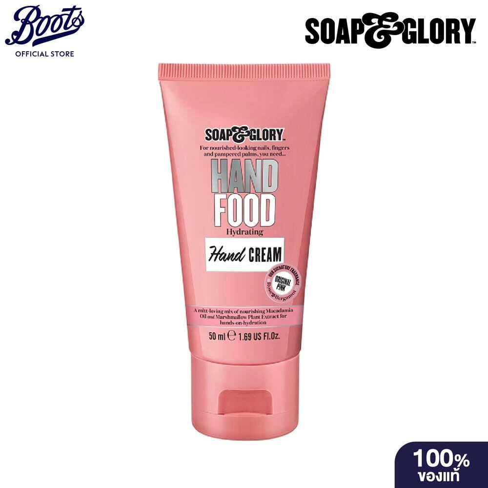 Soap & Glory Hand Food Hydrating Hand Cream 50Ml โซพ แอนด์ กลอรี่ แฮนด์ ฟู๊ด ไฮเดรติ้ง แฮนด์ ครีม 50มล.
