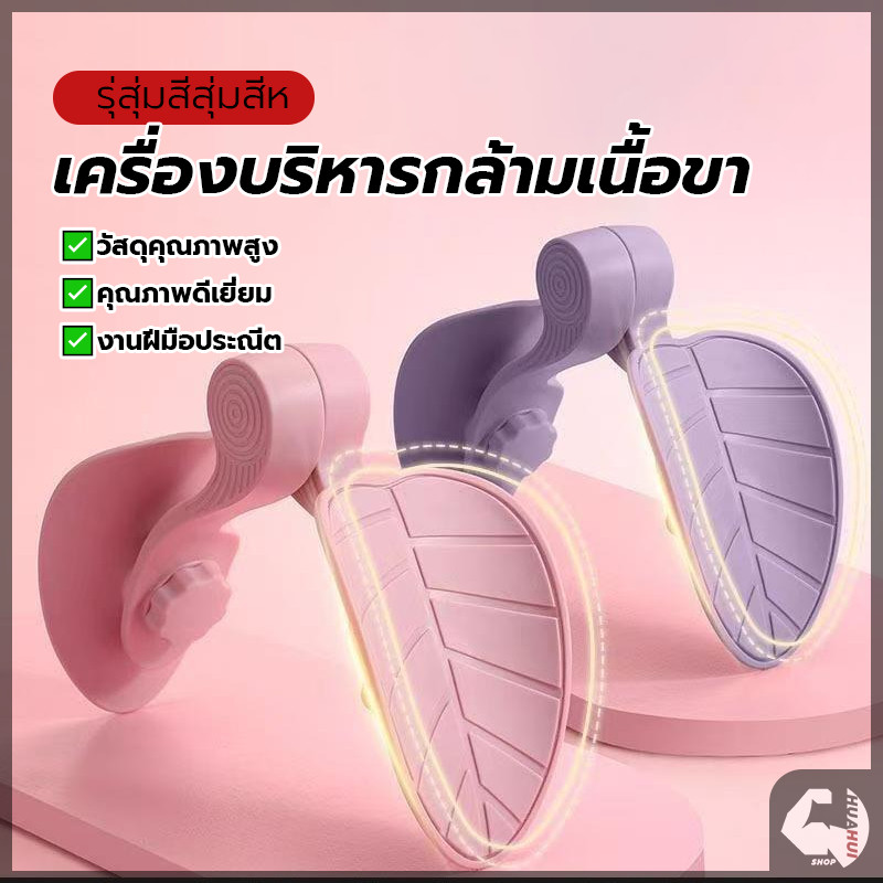 เครื่องออกกำลังกายขา ที่ออกกำลังกายต้นขา ก้น เครื่องบริหารกล้ามเนื้อขา ช่วยเผาผลาญไขมันและช่วยให้กล้ามเนื้อกระชับ