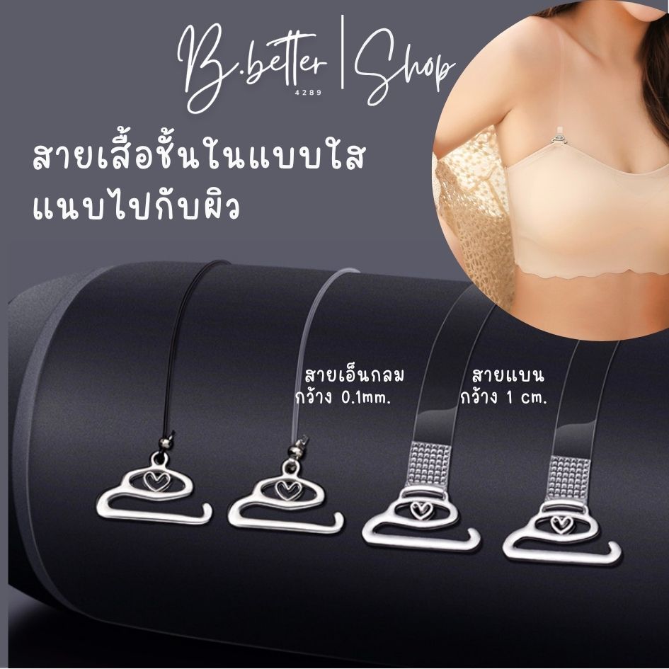 B.better สายเสื้อในใส ตะขอหัวใจ ใส่แล้วแนบไปกับผิว B0256