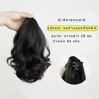 ‌ปลอมผมหางม้า้าสีดำ ลอนใหญ่สวยธรรมชาติ แบบสั้น-ยาว ใช้กับที่หนีบผมแบบหนีบหัว ขายดีบน