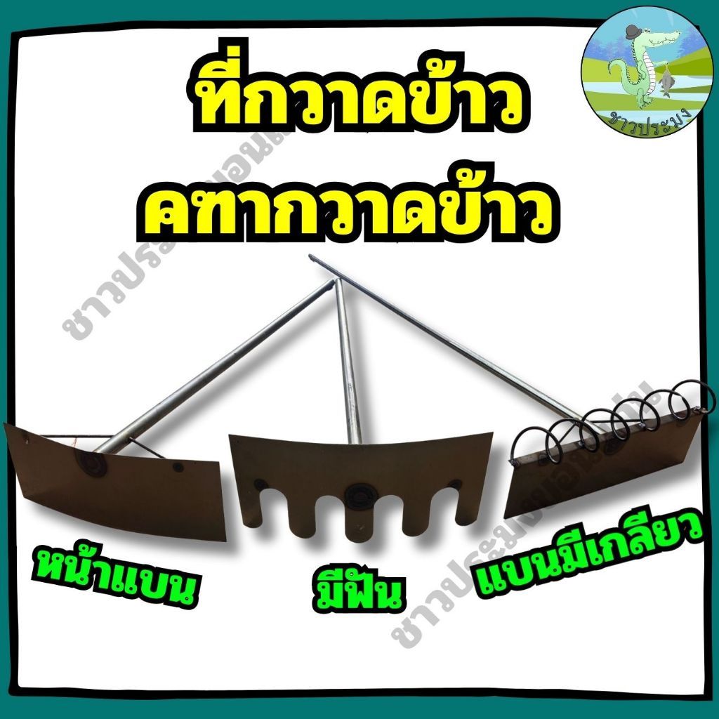 คราด คทา ที่กวาดข้าว คฑากวาดข้าวพร้อมด้าม โกยข้าว กวาดข้าว กะทา คฑา คราดโกยหิน โกยทราย ตากข้าว