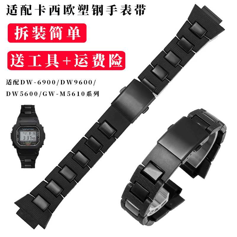 เหมาะสําหรับดัดแปลงพลาสติกเหล็กสายนาฬิกาอุปกรณ์เสริม DW-6900 9600/DW5600/GW-M5610 Series 850T