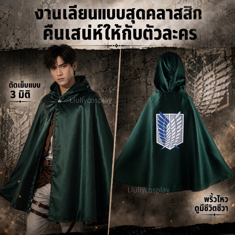 【จัดส่งจากประเทศไทย】ยักษ์โจมตี Cosplay เครื่องแต่งกาย ทหารปีกฟรี เสื้อคลุมยาว เสื้อคลุม ลายพิมพ์ สีเขียว ผ้าคลุม Green Cloak Scout Attack on Titan