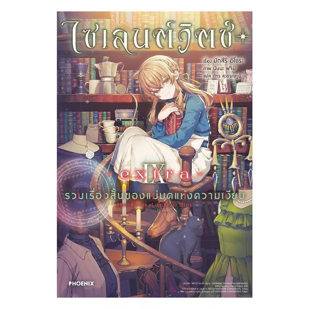 นายอินทร์ หนังสือ ไซเลนต์วิตช์ เล่ม 9 extra รวมเรื่องสั้นของแม่มดแห่งความเงียบ (LN)