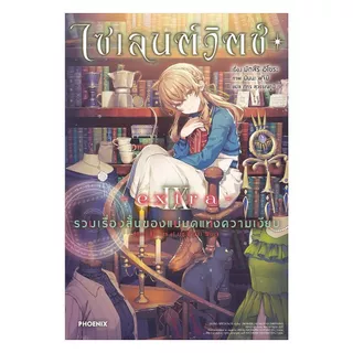 นายอินทร์ หนังสือ ไซเลนต์วิตช์ เล่ม 9 extra รวมเรื่องสั้นของแม่มดแห่งความเงียบ (LN)