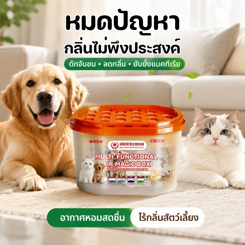 อุปกรณ์ดูดกลิ่นและขนสัตว์เลี้ยง กำจัดกลิ่นอับ กลิ่นฉี่แมว กลิ่นสัตว์ได้หมด ดักจับขนแมวขนสุนัข ยับยั้งแบคทีเรีย