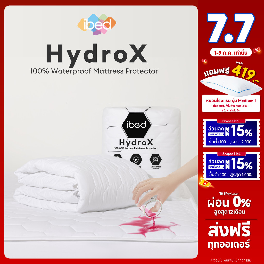 [กันน้ำ100%] ibed ผ้ารองกันเปื้อน HydroX กันน้ำ 100% (ยางรัดมุม,คลุมรอบ) รองรับที่นอน 8-14 นิ้ว