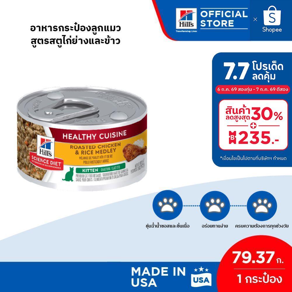 Hill's Science Diet Healthy Cuisine Kitten อาหารกระป๋องลูกแมว สูตรสตูไก่ย่างและข้าว ขนาด 79.4 กรัม/กระป๋อง (3 กระป๋อง)