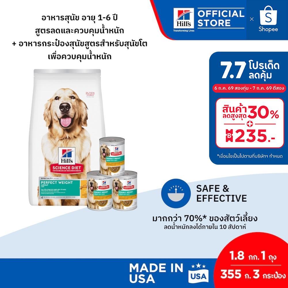 [เซตสุดคุ้ม] Hill's Science Diet Perfect Weight อาหารสุนัขสูตรลดและควบคุมน้ำหนัก 1-6 ปี (เม็ด 1.8 กก. + เปียก 355 ก.x 3)