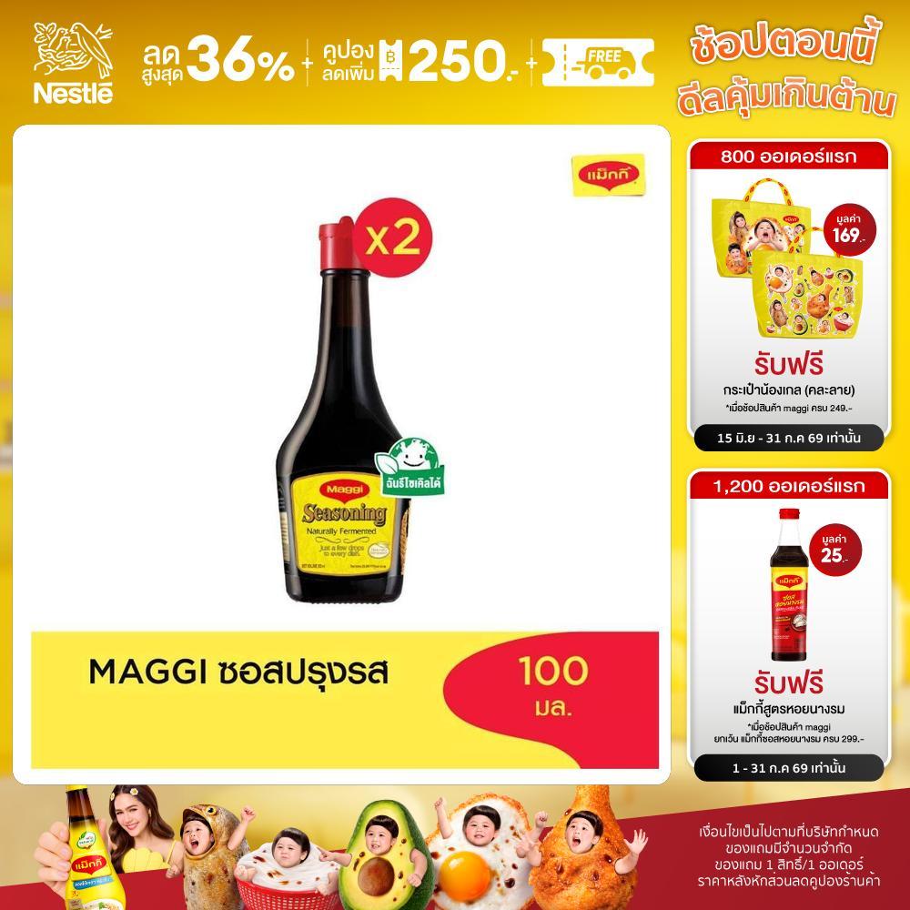 MAGGI Seasoning 100ml ซอสปรุงรส (2 ขวด)