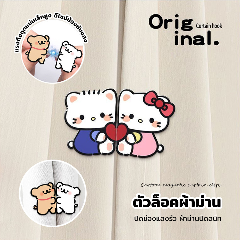 ตัวล็อกผ้าม่านการ์ตูน แม่เหล็กติดม่าน ลายน่ารัก ใช้งานง่าย รวบผ้าม่านได้แน่น เหมาะกับห้องนอนและห้องเด็ก