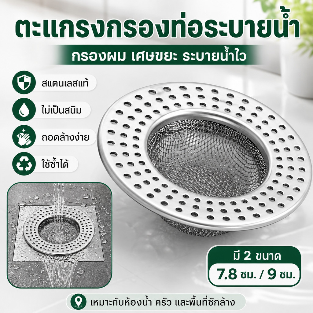 ตัวกรองระบายน้ำสแตนเลส 304 ป้องกันท่ออุดตัน ดักผม เศษของเสียได้ เหมาะติดตั้งห้องครัว ห้องน้ำ มี 2 ขนาดให้เลือกใช้งาน