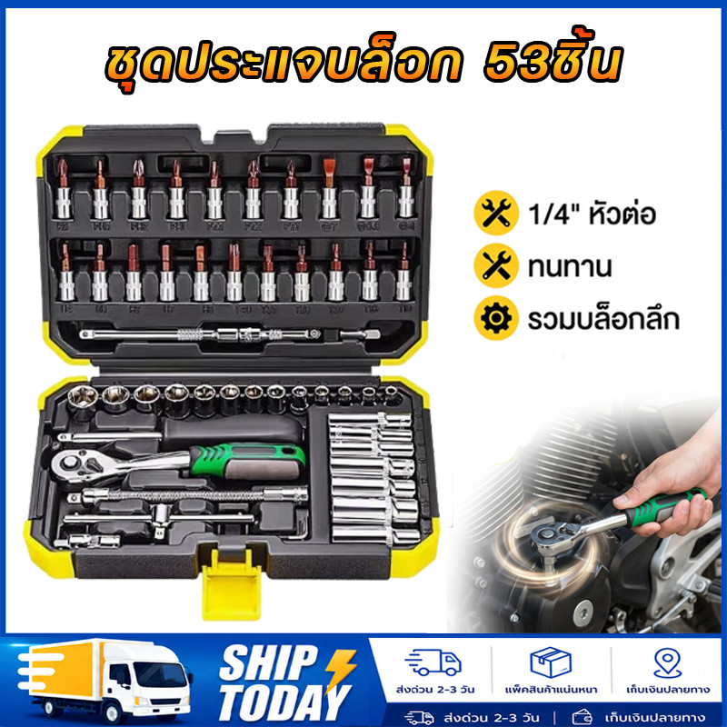 53PCS ซ็อกเก็ตชุดประแจ 1/4 นิ้วชุดประแจวงล้อ CR-V วัสดุ เครื่องมือฮาร์ดแวร์ซ่อมแซมยานยนต์ เครื่องมือซ่อม รถมอเตอร์ไซด์