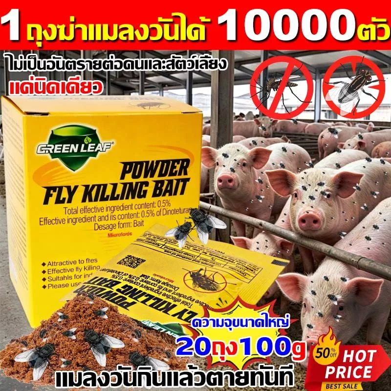 แมลงวันหายเกลี้ยง🚫🚫แมลงวันกินแล้วตายใน 1 วินาที ผงไข่เน่า 1 กล่อง 20 ซอง ยาฆ่าแมลงวัน100% ยา แมลงวัน สูตรพืช ไล่แมลงวัน