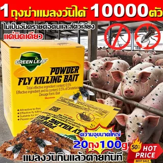 แมลงวันหายเกลี้ยง🚫🚫แมลงวันกินแล้วตายใน 1 วินาที ผงไข่เน่า 1 กล่อง 20 ซอง ยาฆ่าแมลงวัน100% ยา แมลงวัน สูตรพืช ไล่แมลงวัน