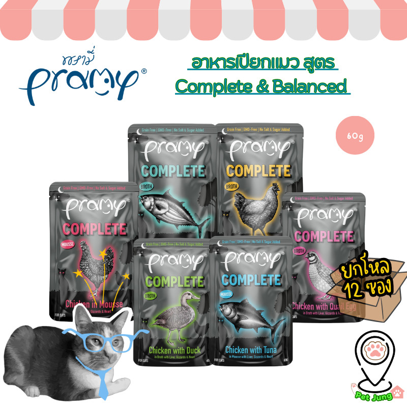 [12 ซอง] Pramy Midnight Prey อาหารเปียกแมวพรามี่ สูตร Complete & Balanced ขนาด 60g