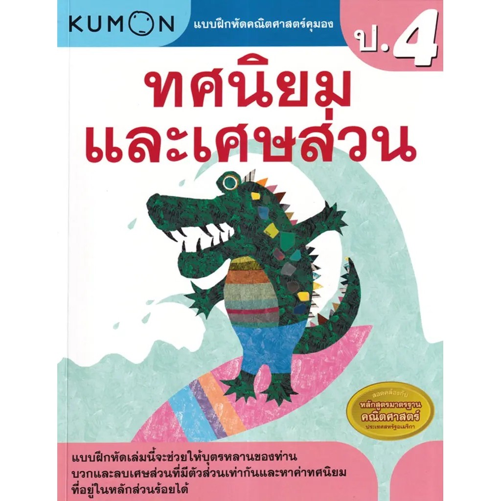 Bundanjai (หนังสือ) แบบฝึกหัดคณิตศาสตร์คุมอง ทศนิยมและเศษส่วน ระดับประถมศึกษาปีที่ 4