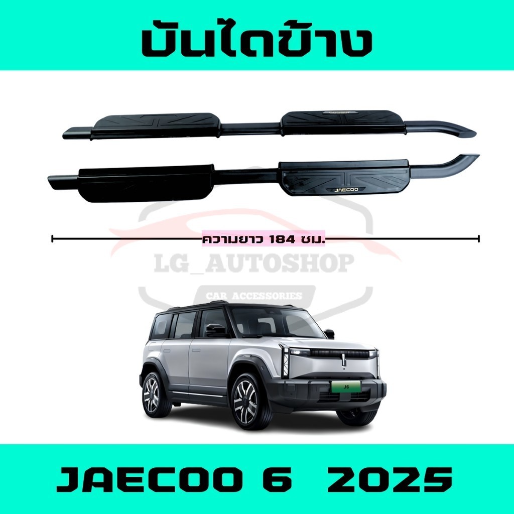 บันไดข้าง OMODA JAECOO 6  2026  สีดำมีโลโก้  พร้อมอุปกรณ์ติดตั้ง
