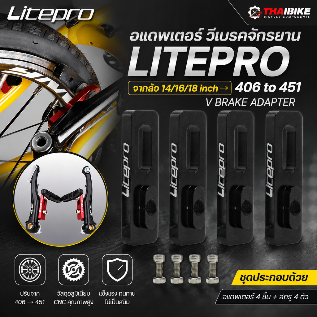 อแดพเตอร์ วีเบรคจักรยาน LITEPRO จากล้อ 14 16 18inch 406 to 451 V Brake