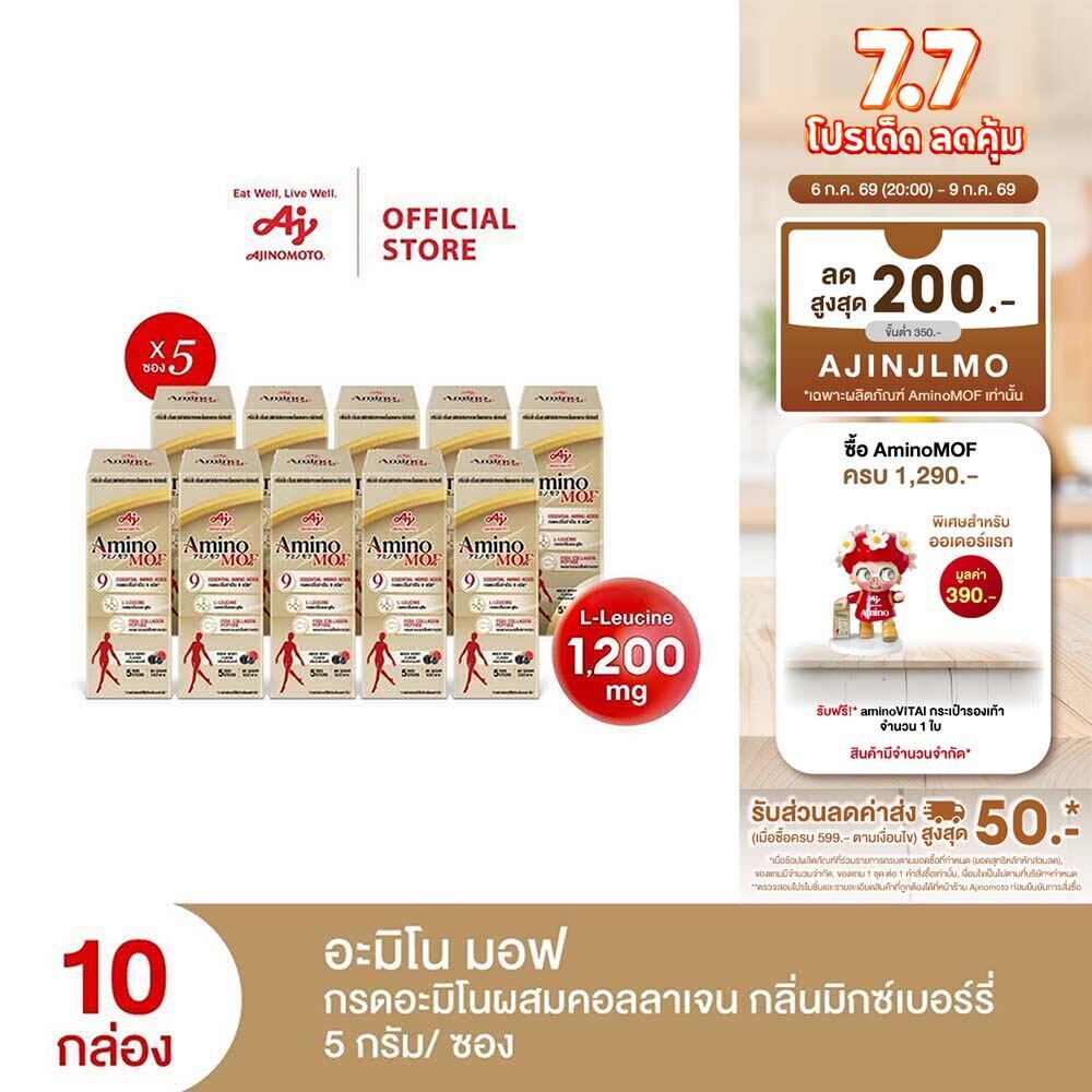AminoMOF อะมิโน มอฟ อาหารเสริมกรดอะมิโนผสมคอลลาเจน 25กรัม แพ็ก 5 ซอง/กล่อง x 10